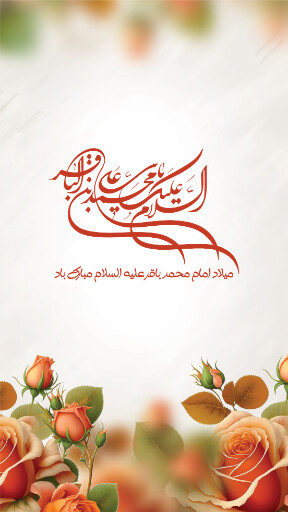 ولادت امام محمد باقر