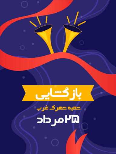 بازگشایی،‌افتتاحیه، فروشگاه