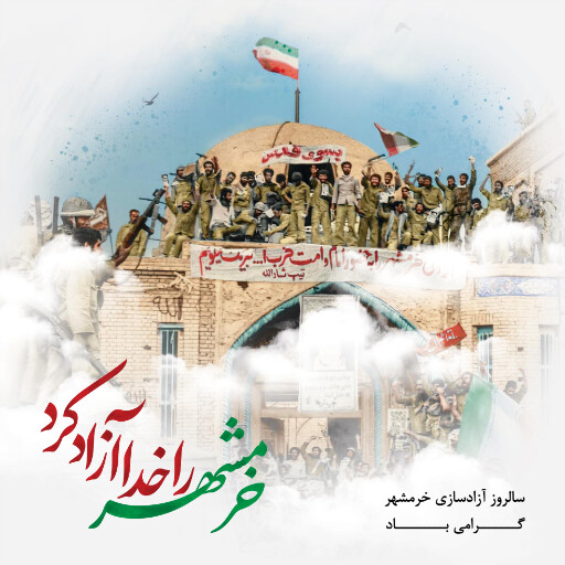 خرمشهر
