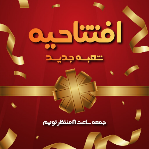 افتتاحیه و شعبه جدید