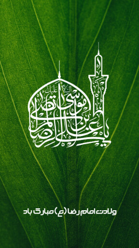 امام رضا