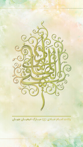 ولادت امام هادی