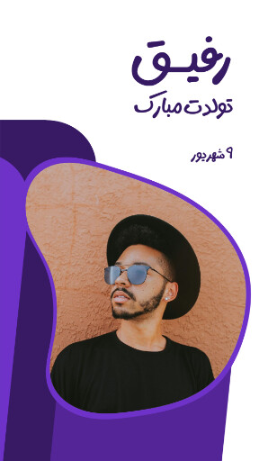تولد ، دوست ، رفیق