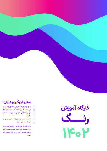 کارگاه آموزش رنگ