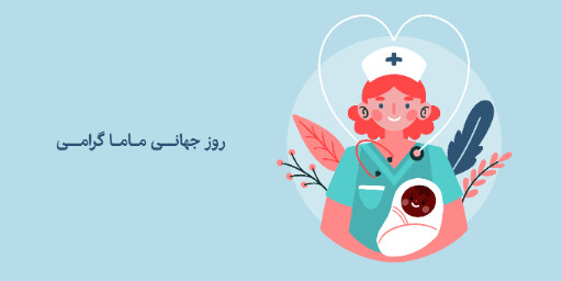 روز ماما