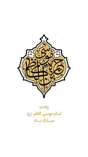 ولادت امام موسی کاظم