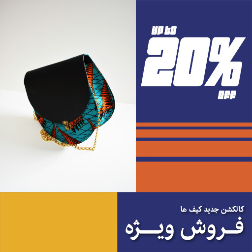 کیف ، مد و پوشاک ، مزون ، اکسسوری