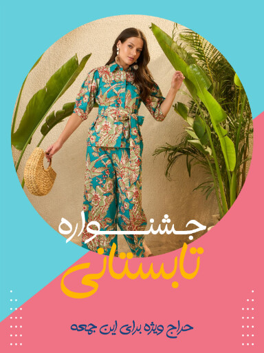 حراج تابستانی لباس