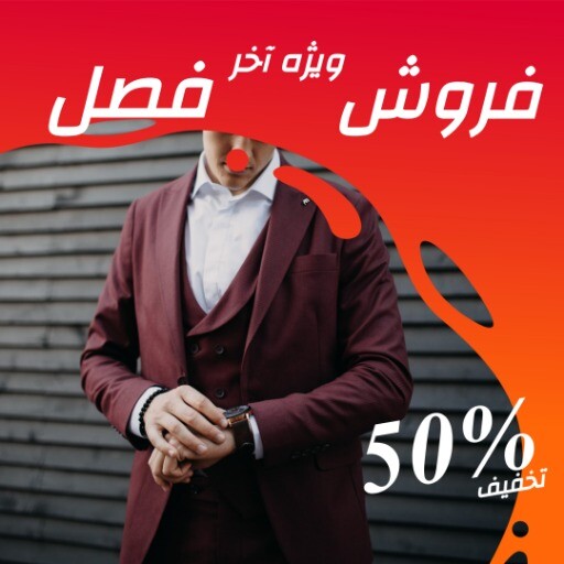 فروش آخر فصل ۷۵۶۵۶۳۷۹۰۰۰۲