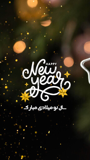 تبریک سال نو میلادی ۲۰۲۴ به عشقم
