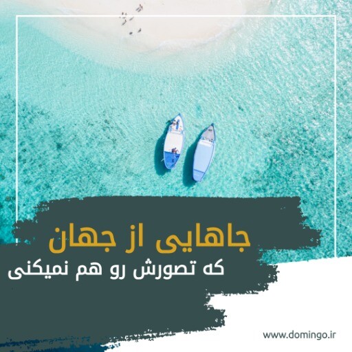 تور تابستان ۸۲۸۸۳۱۰۰۰۰۳