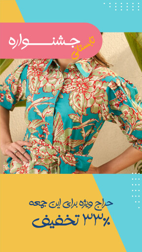 حراج تابستانی لباس