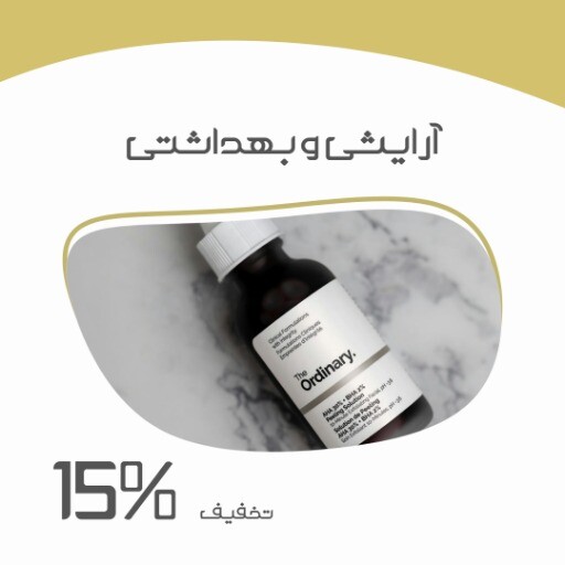 آرایشی بهداشتی