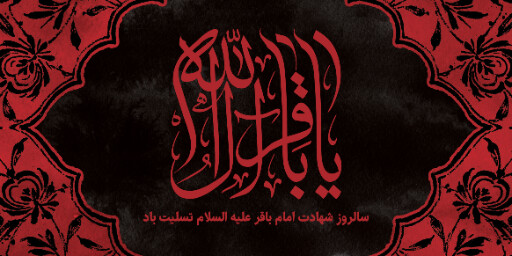 شهادت امام محمد باقر