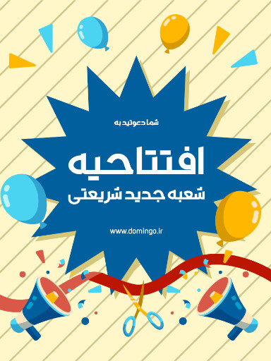 فروشگاه، افتتاحیه، بازگشایی