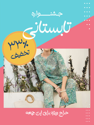 حراج تابستانی لباس