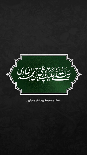 امام هادی