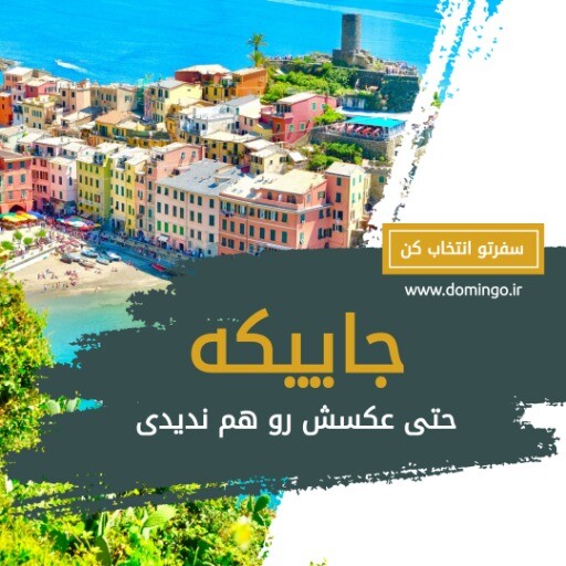 تور تابستان ۸۲۸۸۳۱۰۰۰۰۶