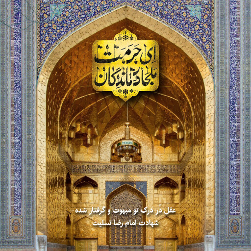 امام رضا
