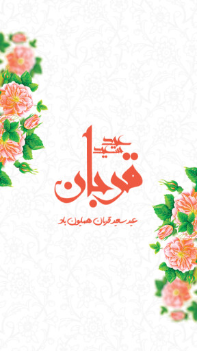 عید قربان