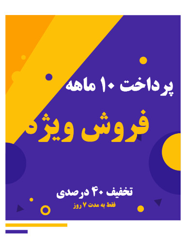 فروش اقساطی، فروش ویژه ، تخفیف