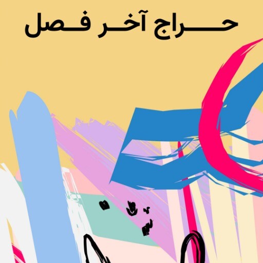 فروش آخر فصل