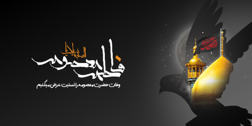 وفات حضرت معصومه