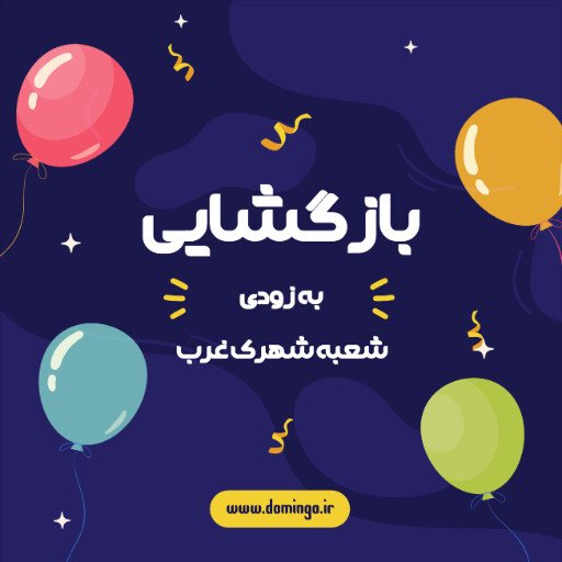 بازگشایی، افتتاحیه، فروشگاه