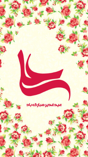 عید غدیر