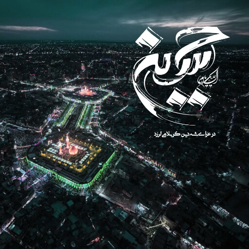 عاشورا تاسوعا