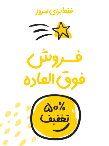فروش ویژه، تخفیف، فقط امروز، آخرسن فرصت