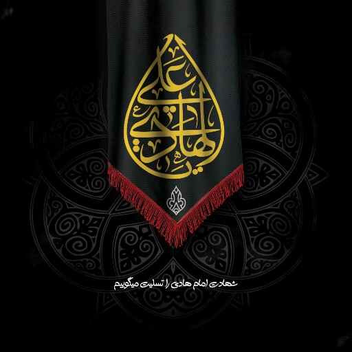 امام هادی