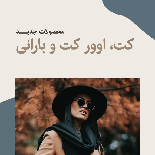 مزون ، لباس و پوشاک ، پاییز ، کت و پالتو و بارانی ، مد