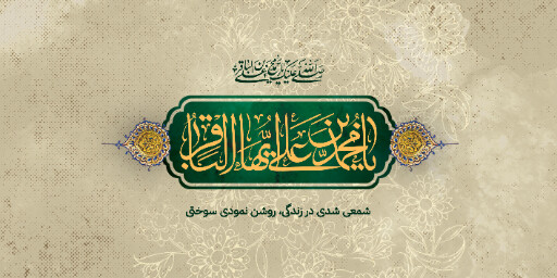 شهادت امام محمد باقر