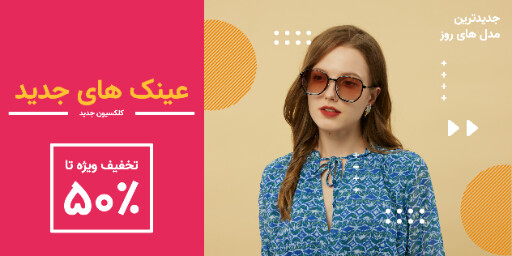 فروش ویژه عینک