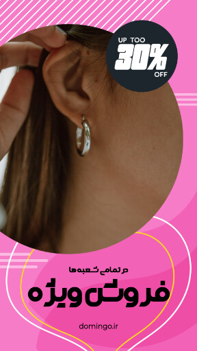 فروش ویژه ، جواهر ،‌اکسسوری ، بدلیجات