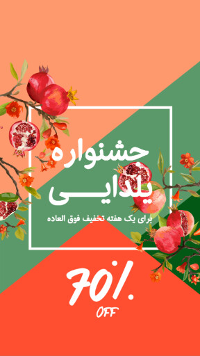 یلدا ، فروش ، انار