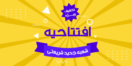 فروشگاه، افتتاحیه