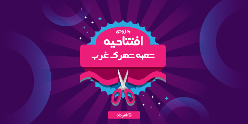 فروشگاه، افتتاحیه