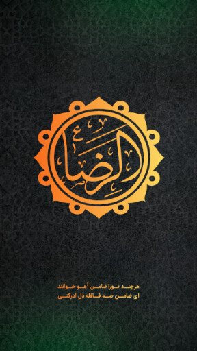 امام رضا