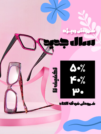 فروش ویژه سال جدید. عینک