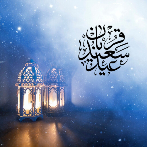 عید قربان