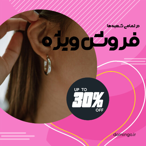فروش ویژه ، جواهر ،‌اکسسوری ، بدلیجات