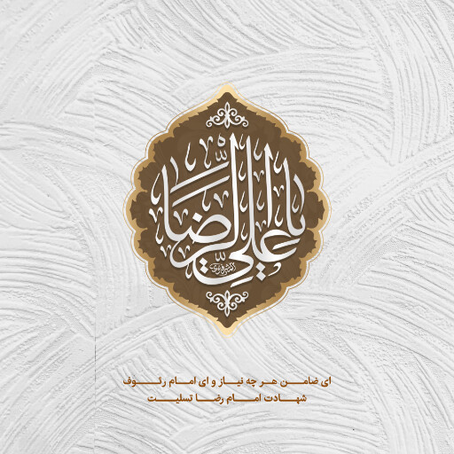 امام رضا