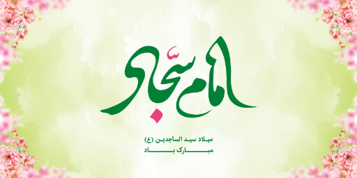 ولادت امام سجاد