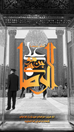 امام رضا