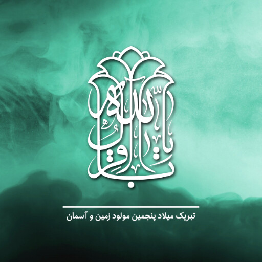 امام باقر