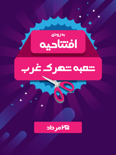 فروشگاه، افتتاحیه
