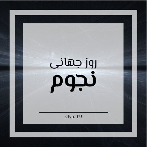 روز نجوم