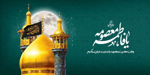 وفات حضرت معصومه